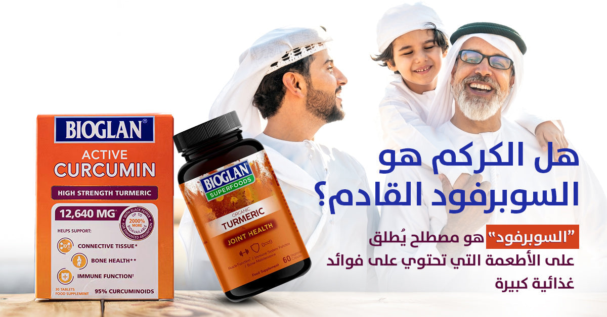 اكتشفي فوائد الكركمين لصحة متكاملة وحياة أفضل