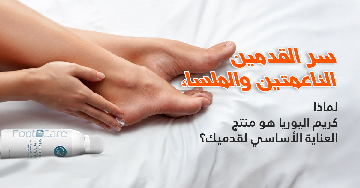 سر القدمین الناعمتین: لماذا كریم الیوریا ھو منتج العنایة الأساسي لقدمیِك؟