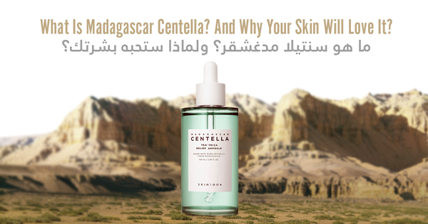 ما هو سنتيلا مدغشقر؟ لماذا ستحبه بشرتك؟