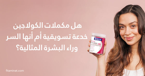 هل مكملات مجرد خدع تسويقية أم مفتاح للبشرة خالية من العيوب؟