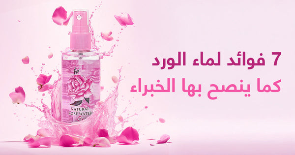 7 فوائد لماء الورد، حسب الخبراء