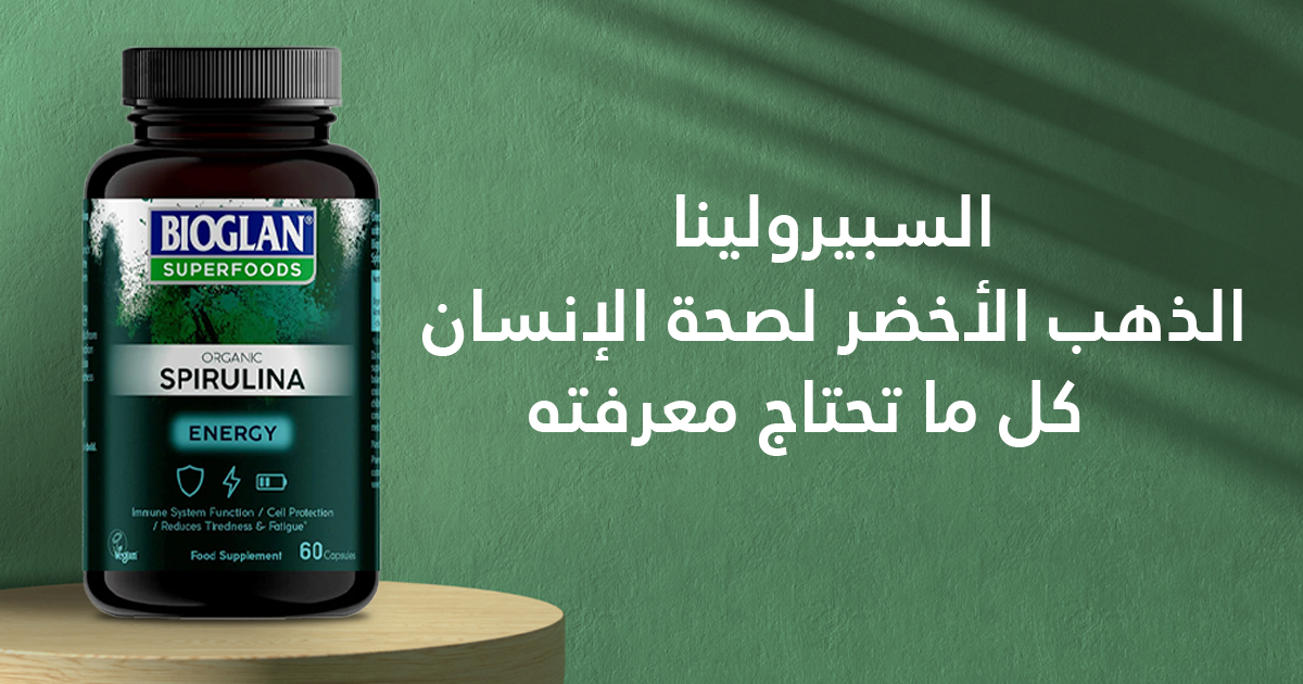 السبيرولينا: الذهب الأخضر لصحة الإنسان – كل ما تحتاج معرفته - Fitaminat UAE