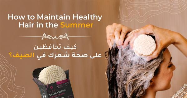 كيف تحافظين على شعرك في الصيف؟