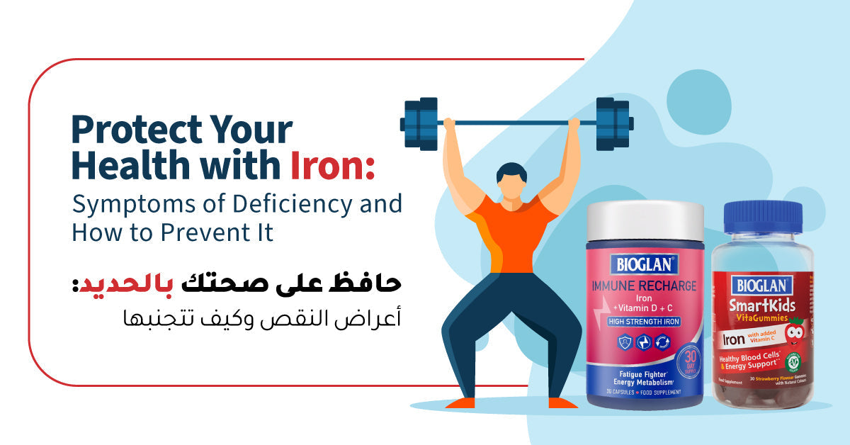 حافظ على حديد بالحديد: أعراض النقص وكيفية تجنبها