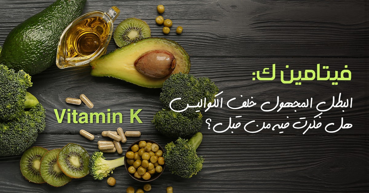 فيتامين ك البطل المجهول خلف الكواليس. هل فكرت فيه من قبل؟